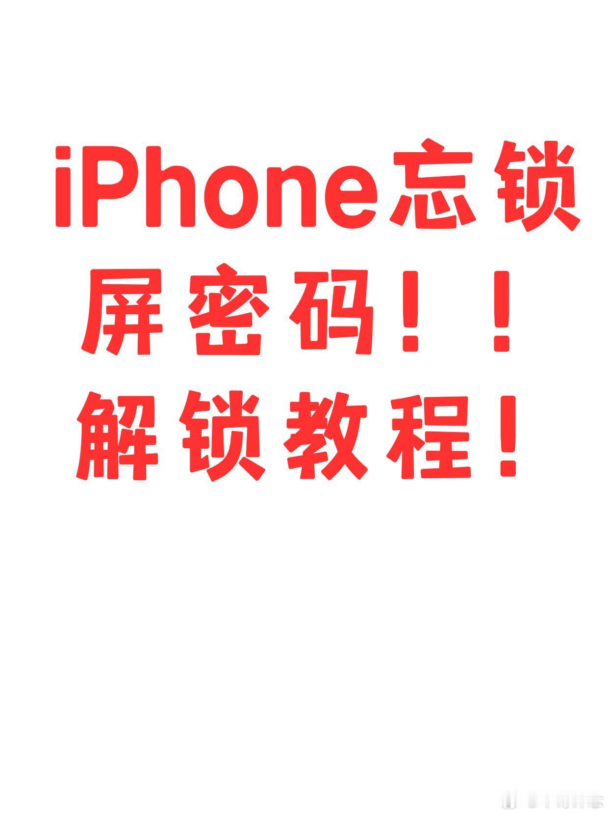 水果手机 密码遗忘不用刷机秘籍在此！！强烈推荐收藏！！要是多次输入密码错误，手机