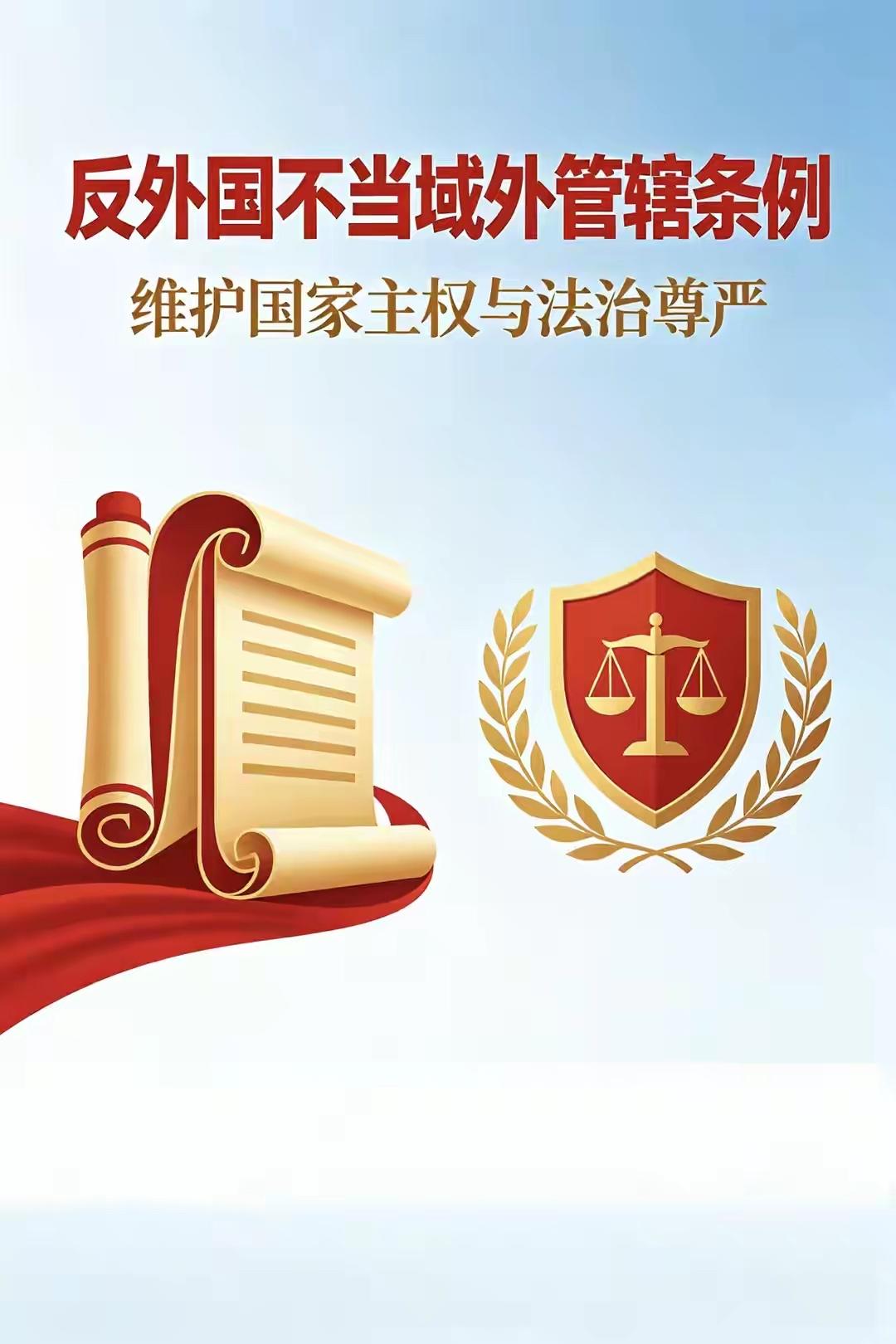 20条硬核措施，崭断美帝越界黑手

4月13日，我国正式出台施行反外国不当域外管