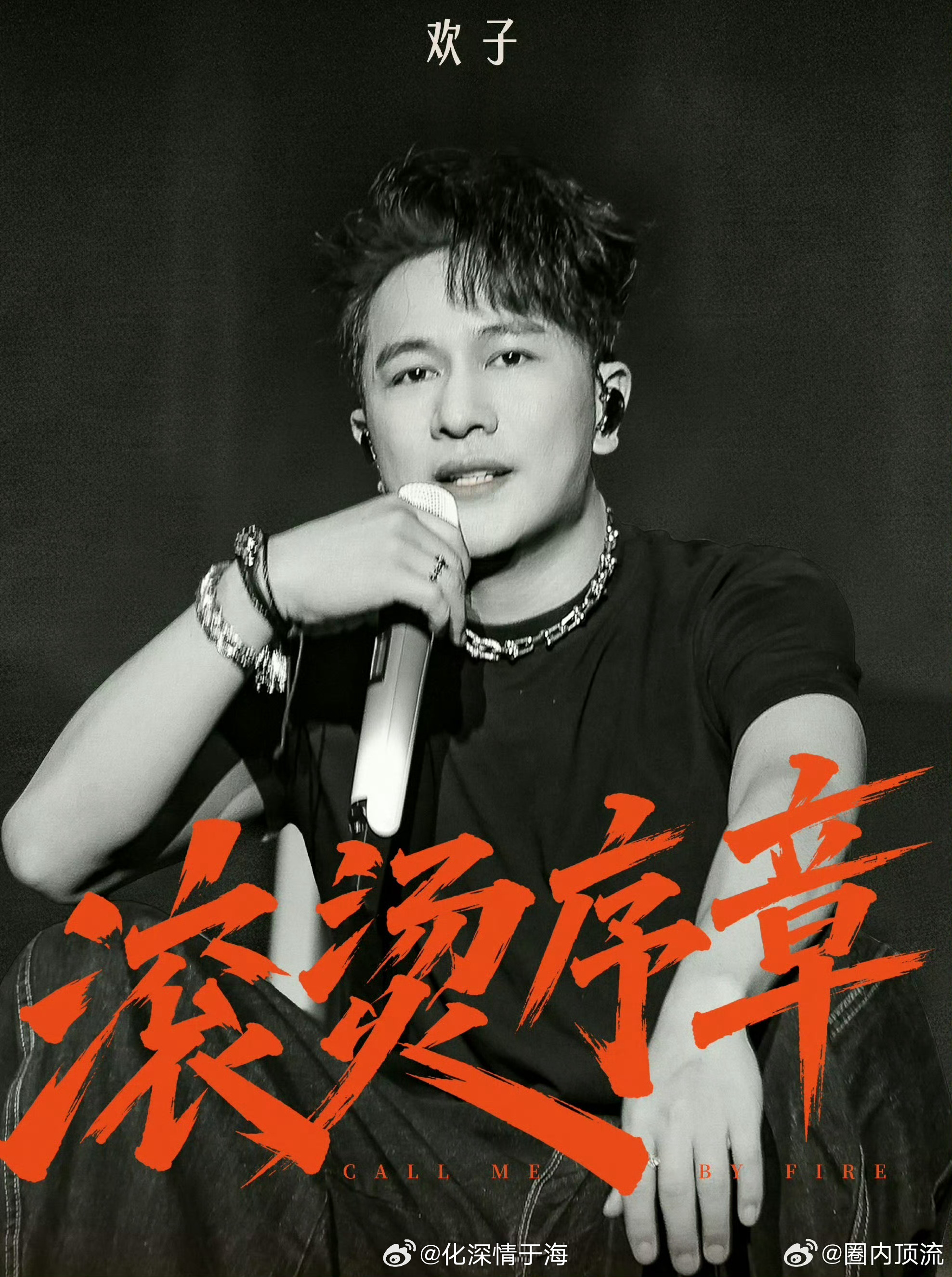 欢子披哥压轴有时候内向的人上综艺就是这样，心里是好意，说出来效果却很微妙。抛开对