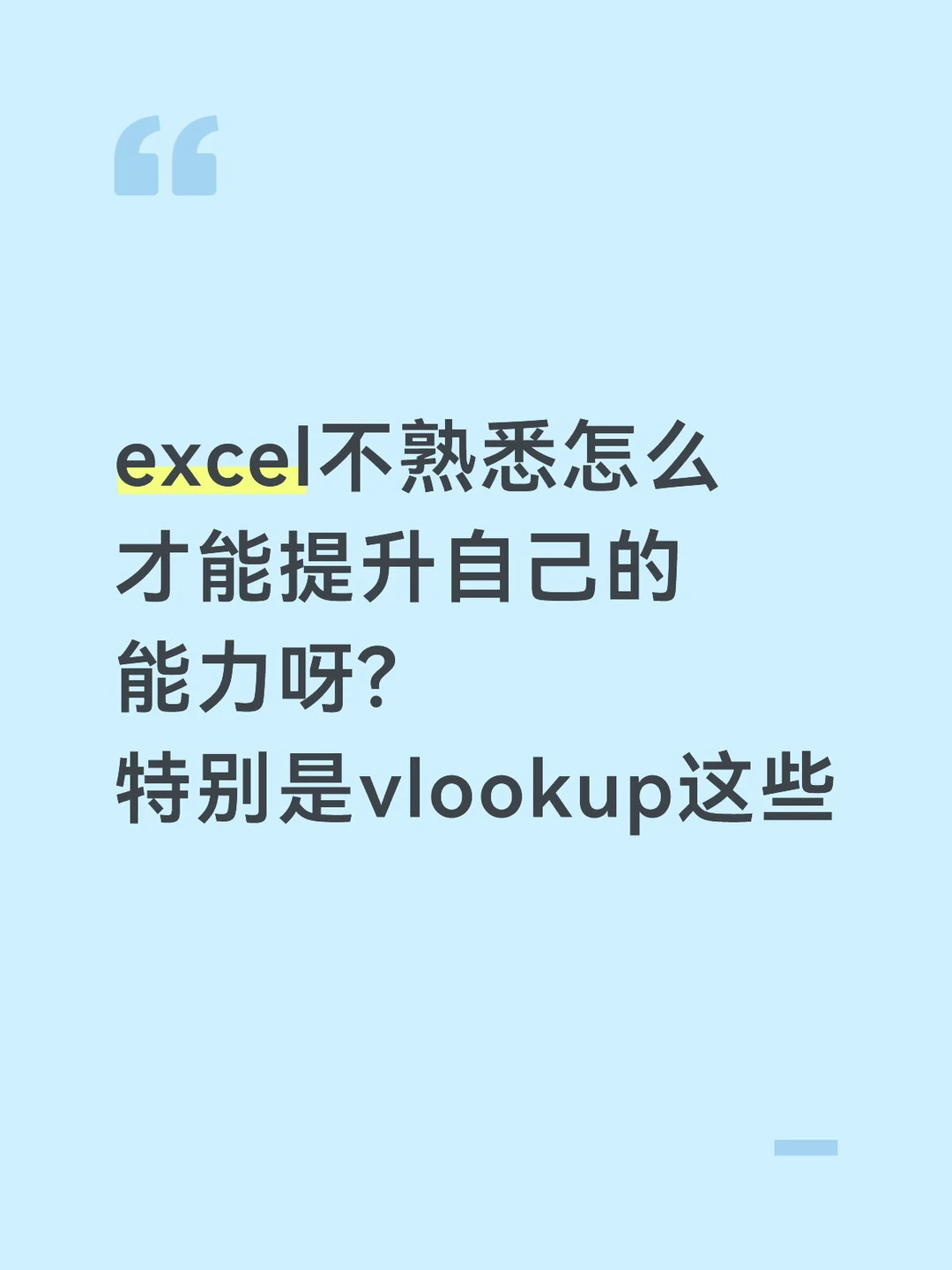 excel不熟悉怎么才能提升自己的能力呀?
