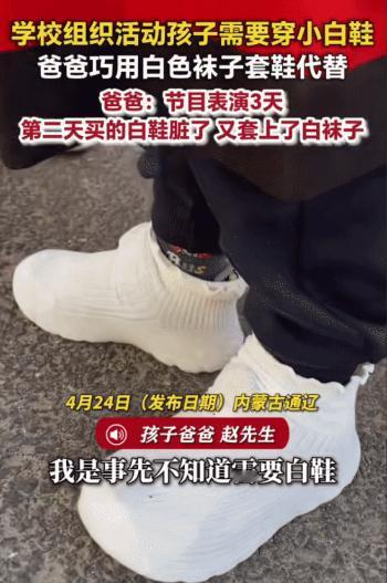 “太机智了！”内蒙古通辽，学校组织的活动需要穿小白鞋，小男孩没有。没想到，他爸爸