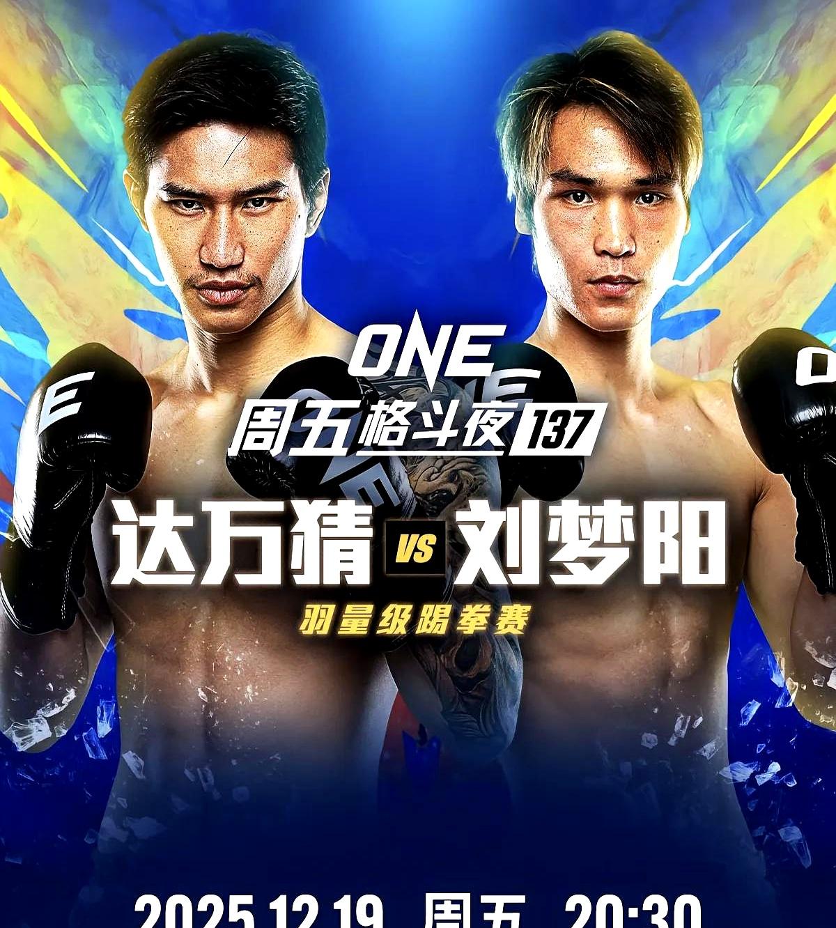 刘梦阳 vs. 达万猜（踢拳羽量级）。这俩人赛前吵得火药味十足，刘梦阳放话要踢废