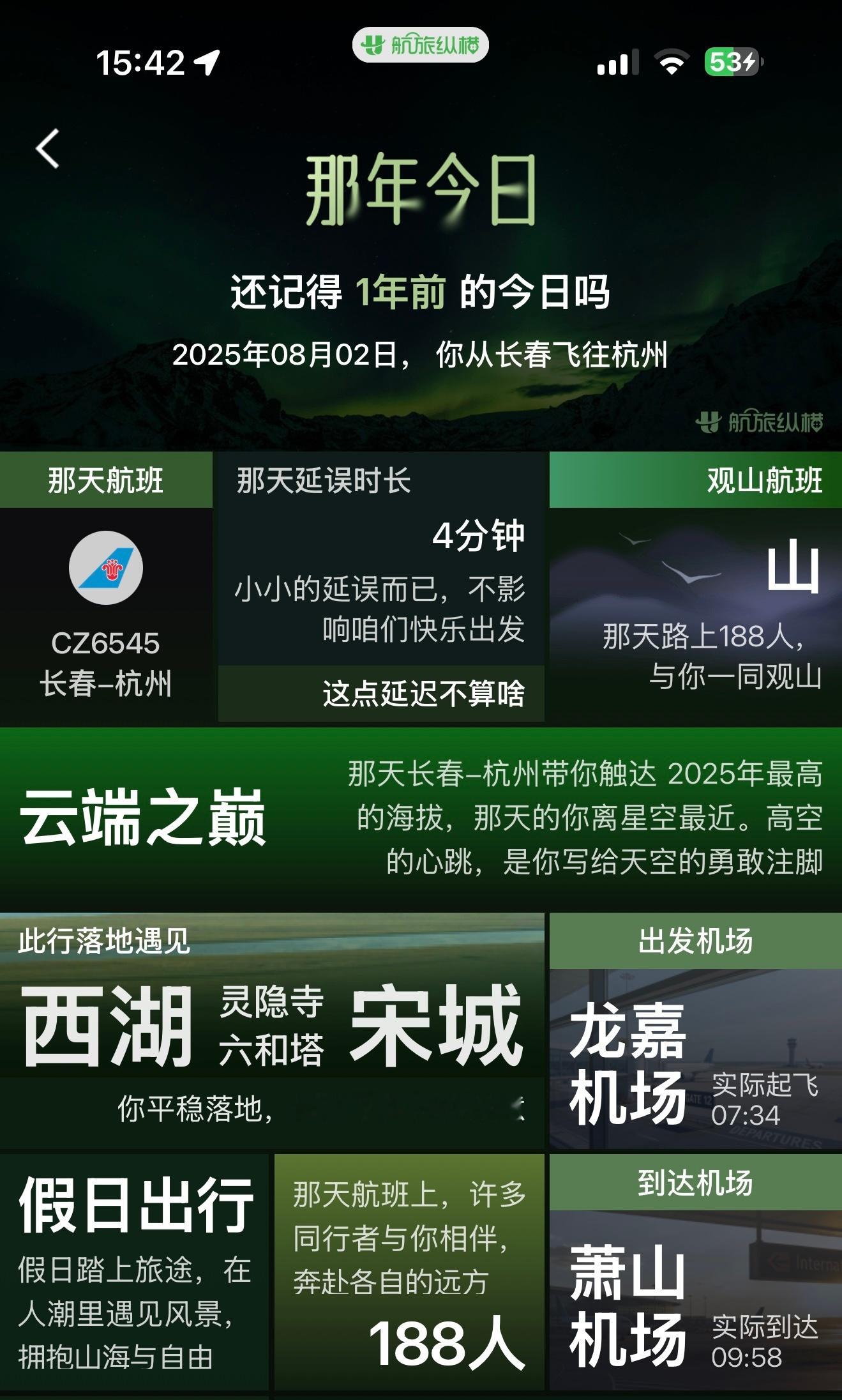 连飞行app都要提醒我去年今日飞去了杭州，但它不知道，那天我是为了见侯明昊，奔赴