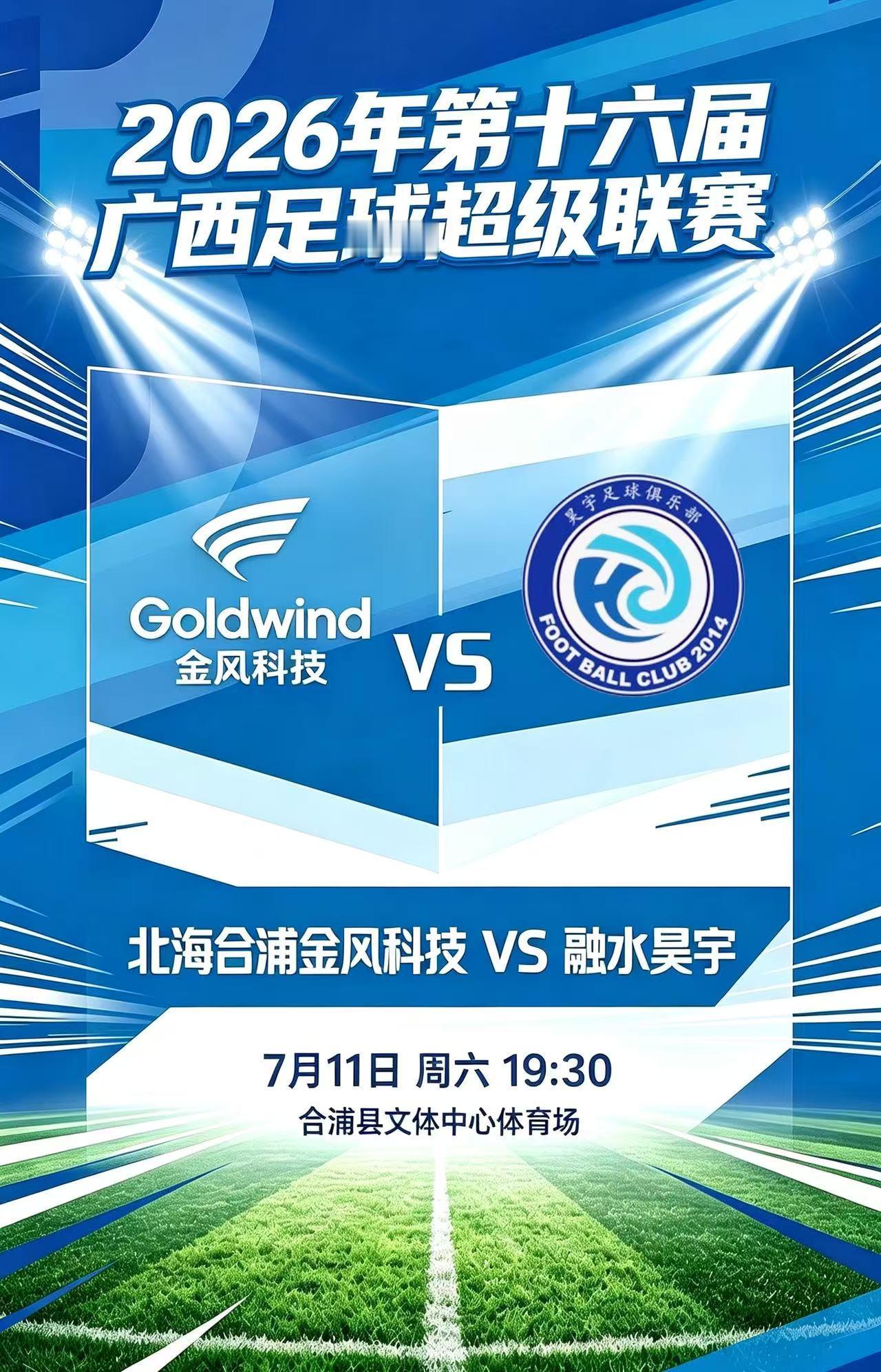 ⚽️北海合浦金风科技vs融水昊宇⏰7月11日（星期六）19:30🏟️北海市合浦