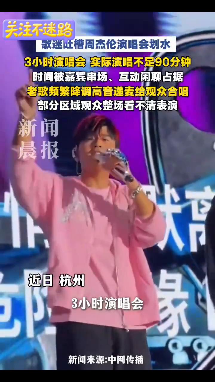 周杰伦演唱会被吐槽划水。
晨报。
3小时演唱会实际演唱不足90分钟。近日部分歌迷