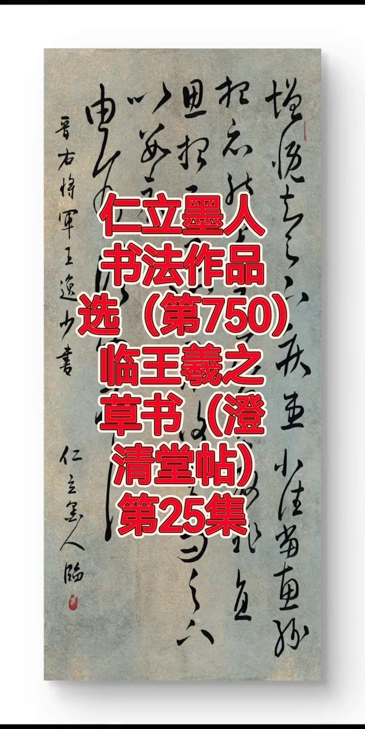 书法作品选(第750)：临王羲之草书(澄清堂帖)。
第25集。