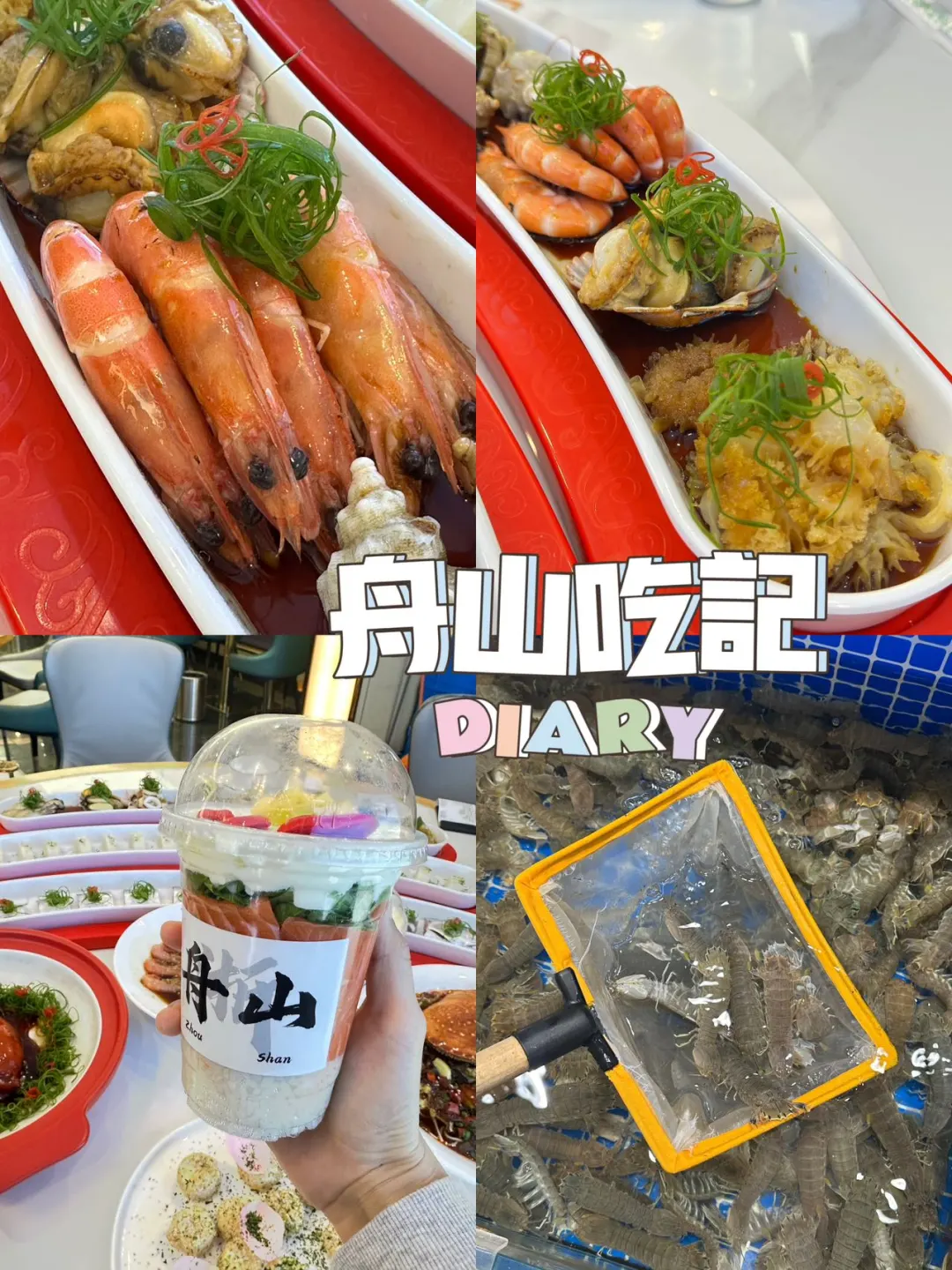 舟山美食🦀🦀来聊聊舟山的海鲜餐厅