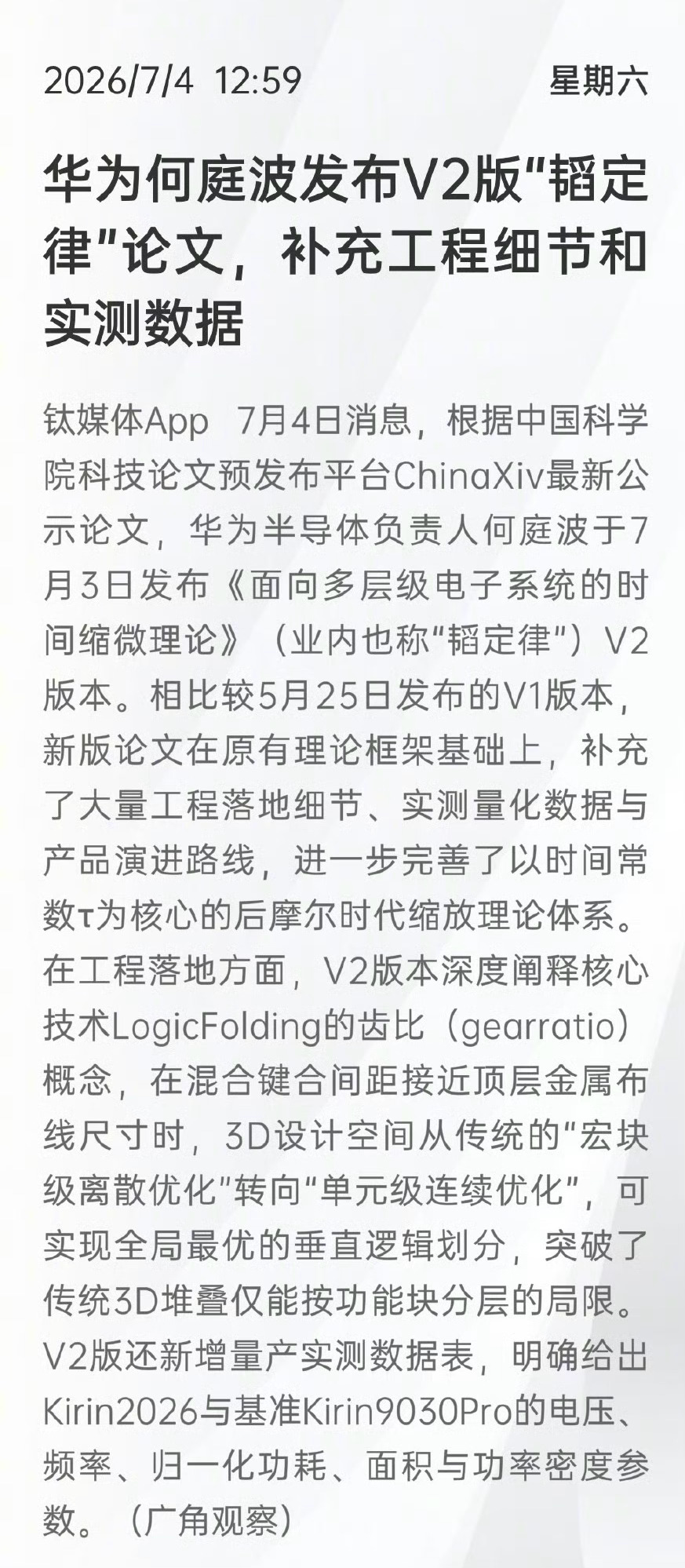 【华为何庭波发布V2版“韬定律”论文，补充工程细节和实测数据】 钛媒体App 7