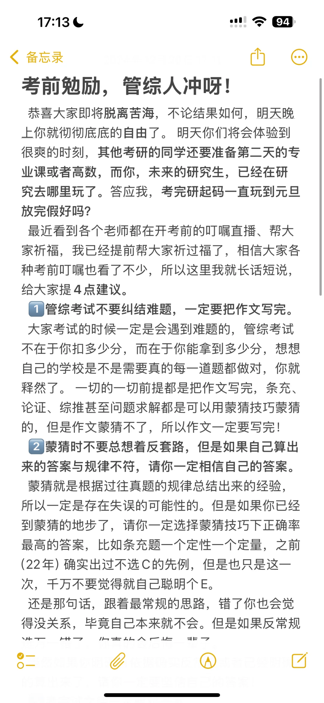 考前勉励，管综人冲呀！