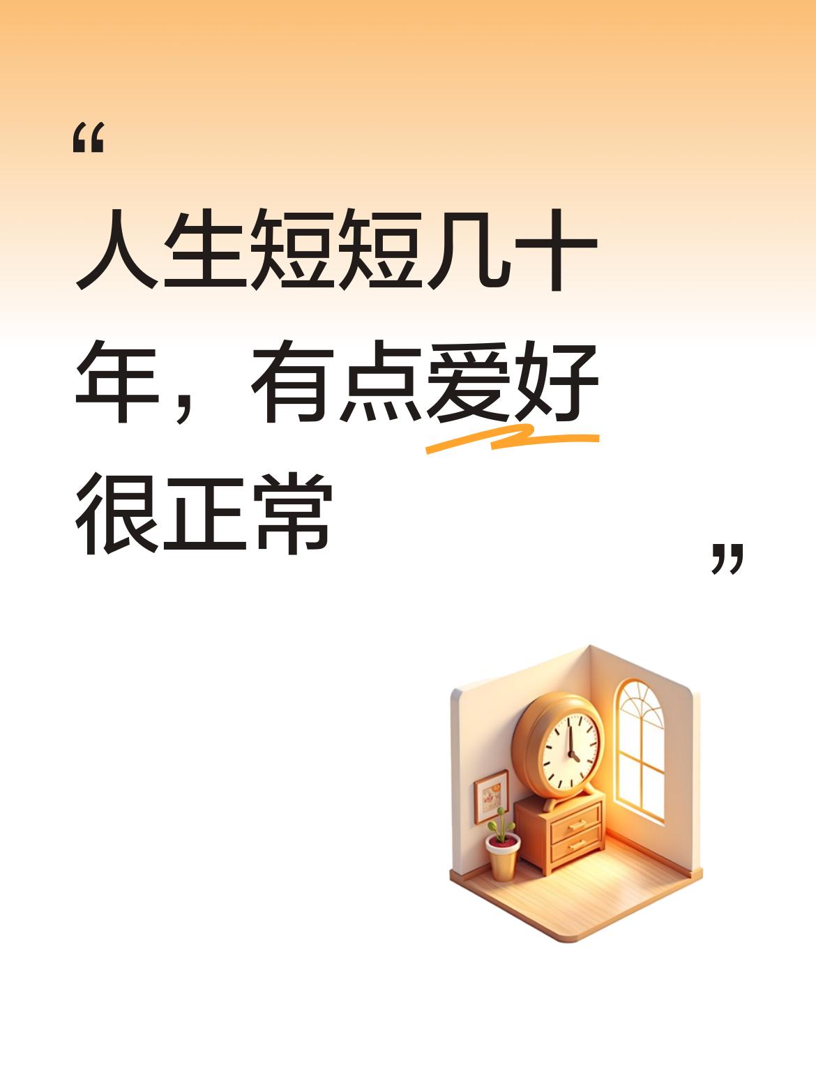 人生在世短短几十年，有点喝酒的爱好没必要苛责自己戒酒，这也算是生活里的一点小乐趣