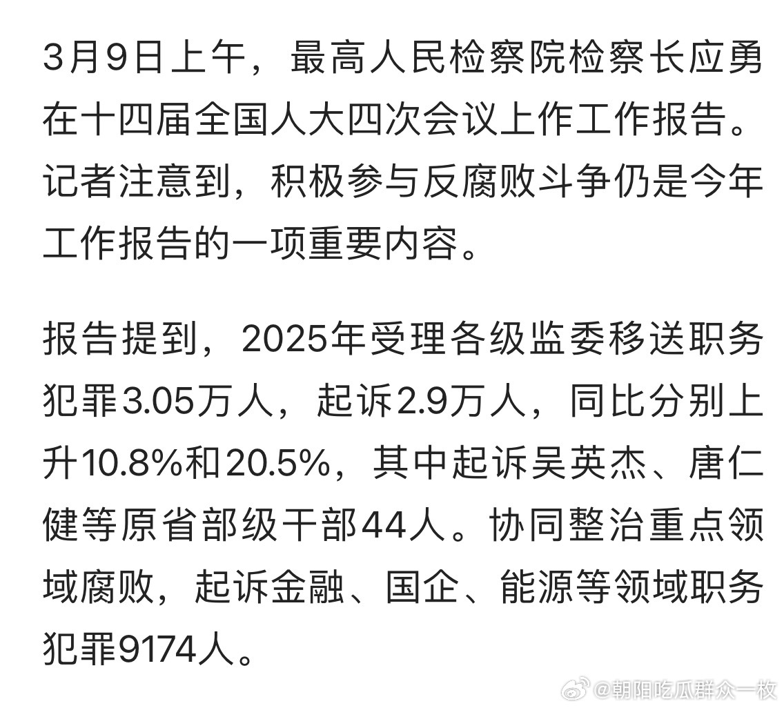 吴英杰、唐仁健受贿案被写入最高检工作报告！ 