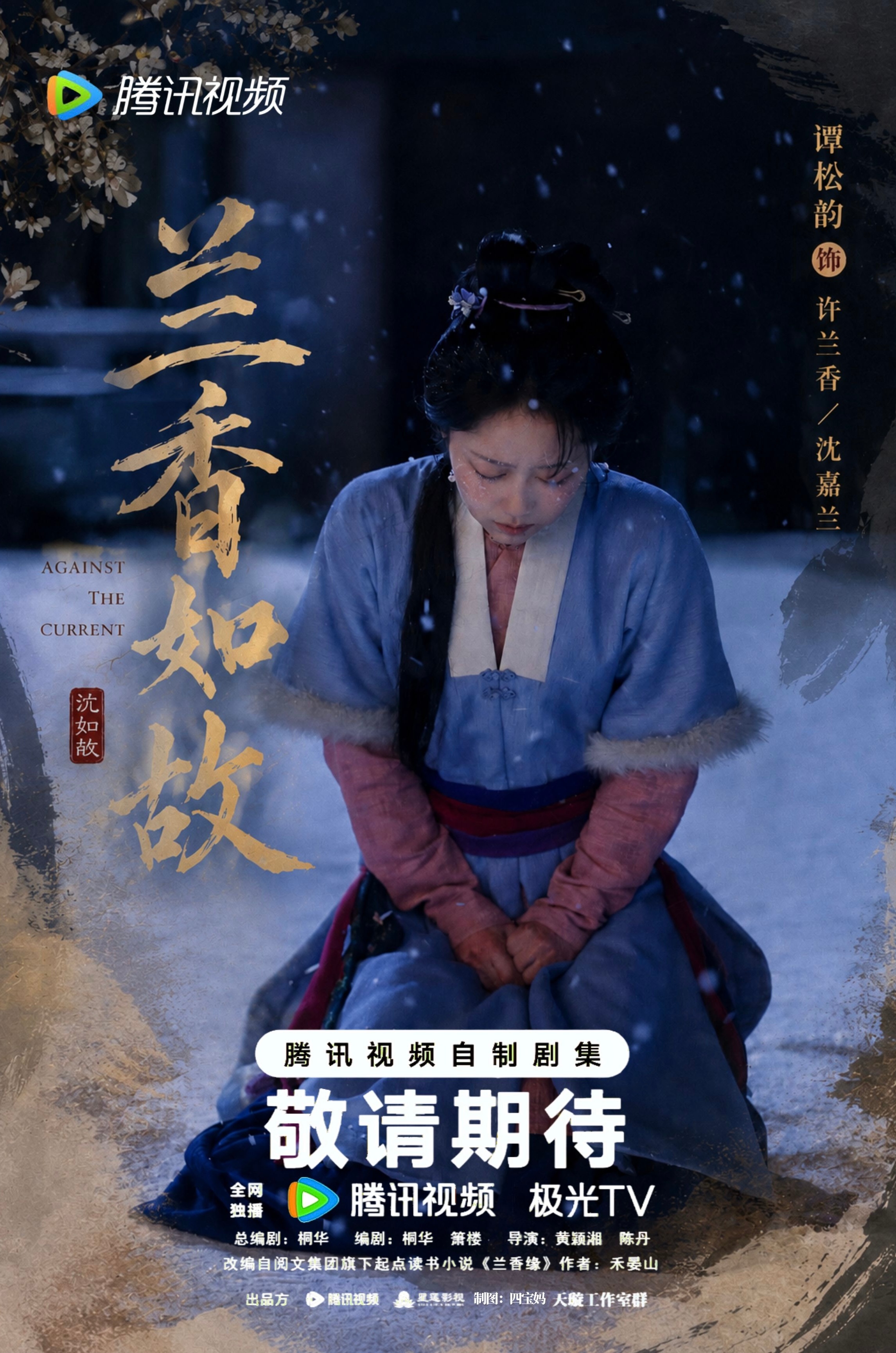 谭松韵许兰香 有空再摸一张待播剧图谭松韵兰香如故