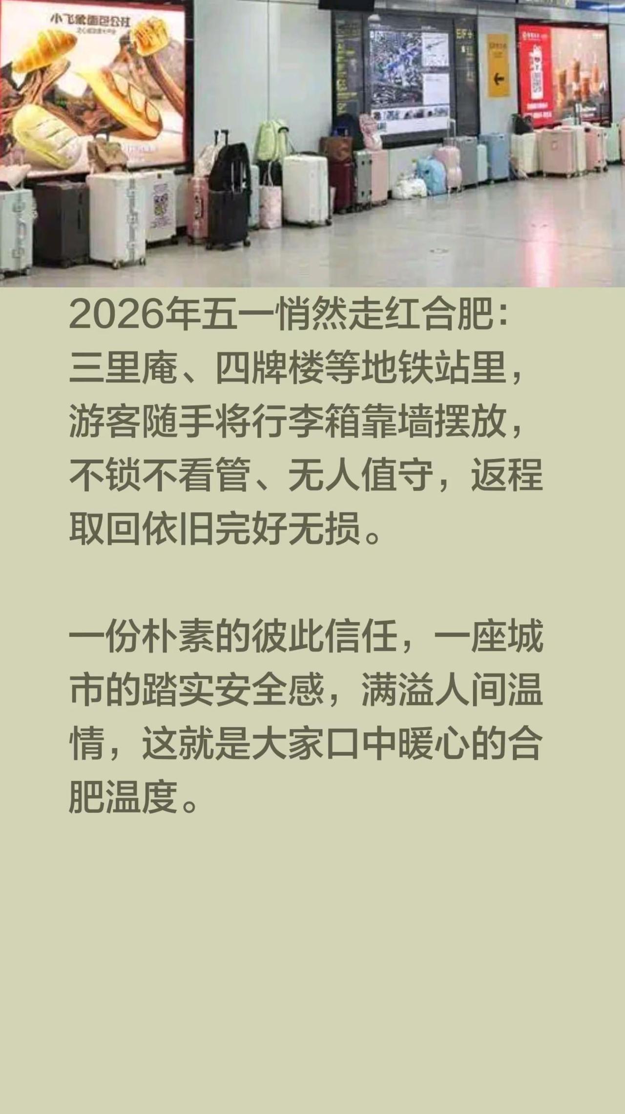 2026年五一悄然走红合肥：三里庵、四牌楼等地铁站里，游客随手将行李箱靠墙摆放，