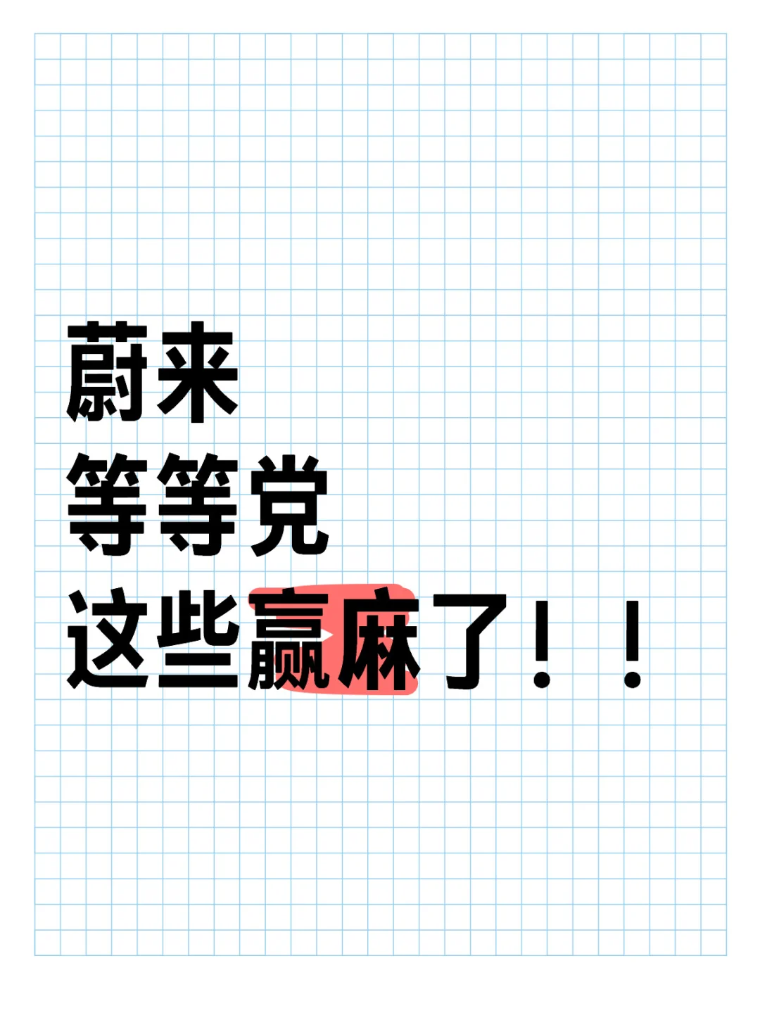 蔚来这个价直接跪了！😭轻轻松松省2w+