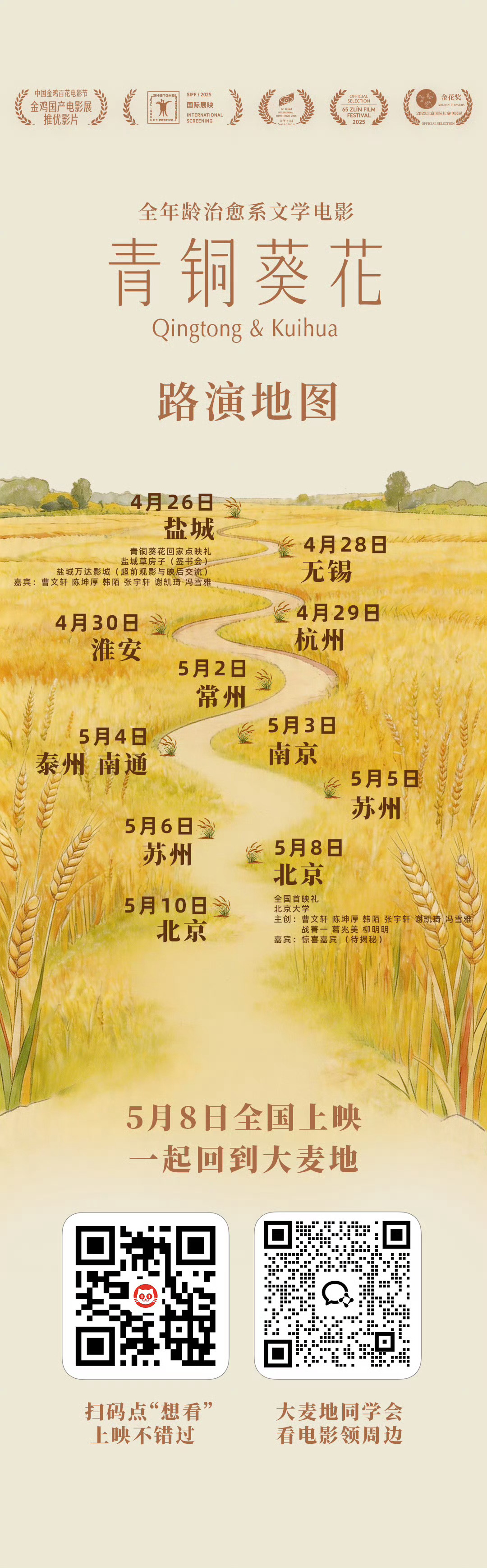 友情提示:电影《青铜葵花》路演马上就要开启了电影青铜葵花