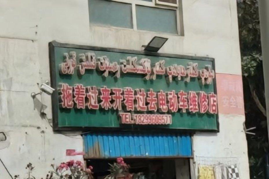 拖着过来开着出去电动车维修店，我找到了饭馆，爷爷的爷爷的爸爸的馕店…没有人比新疆