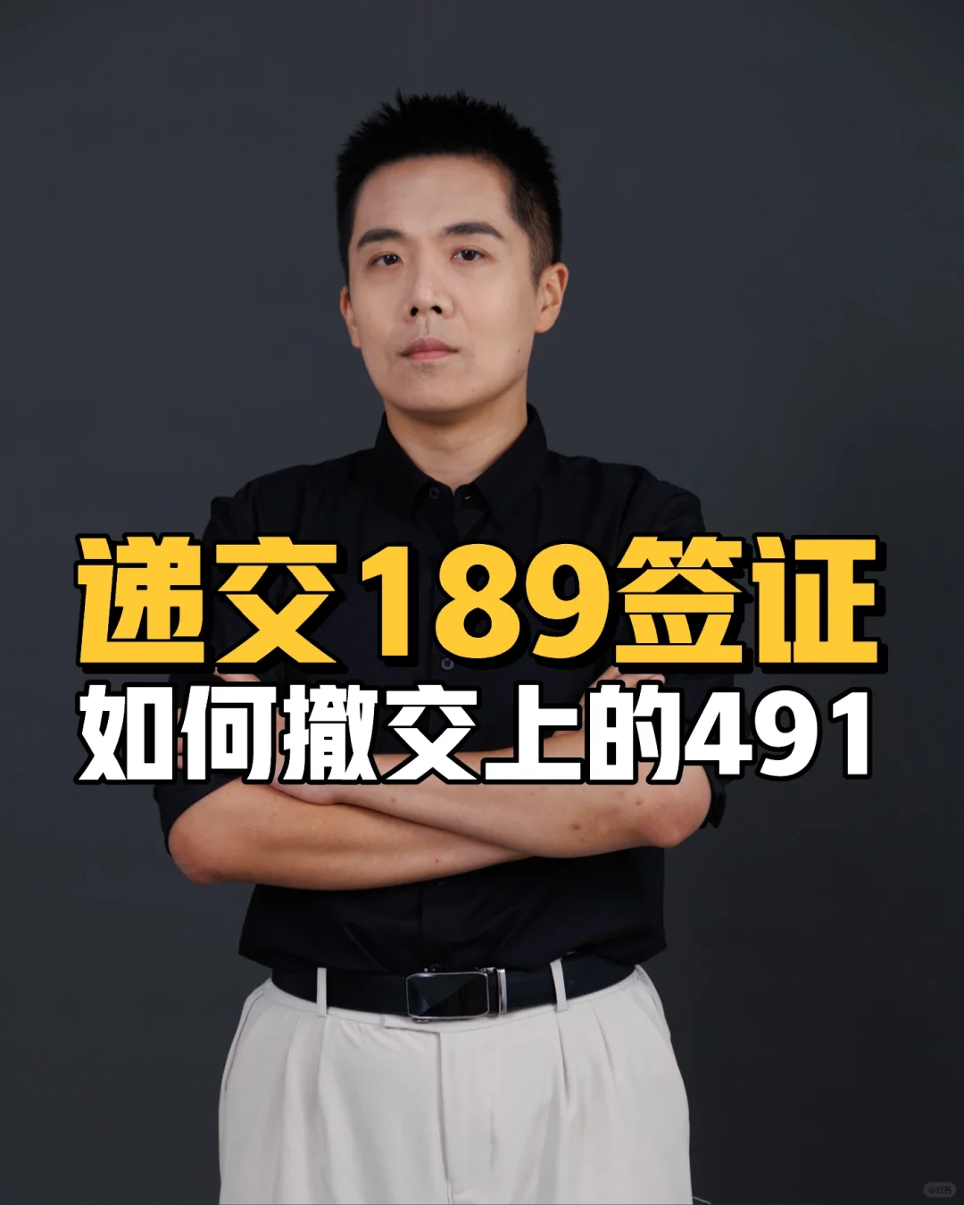 递交189签证后如何撤交上的491