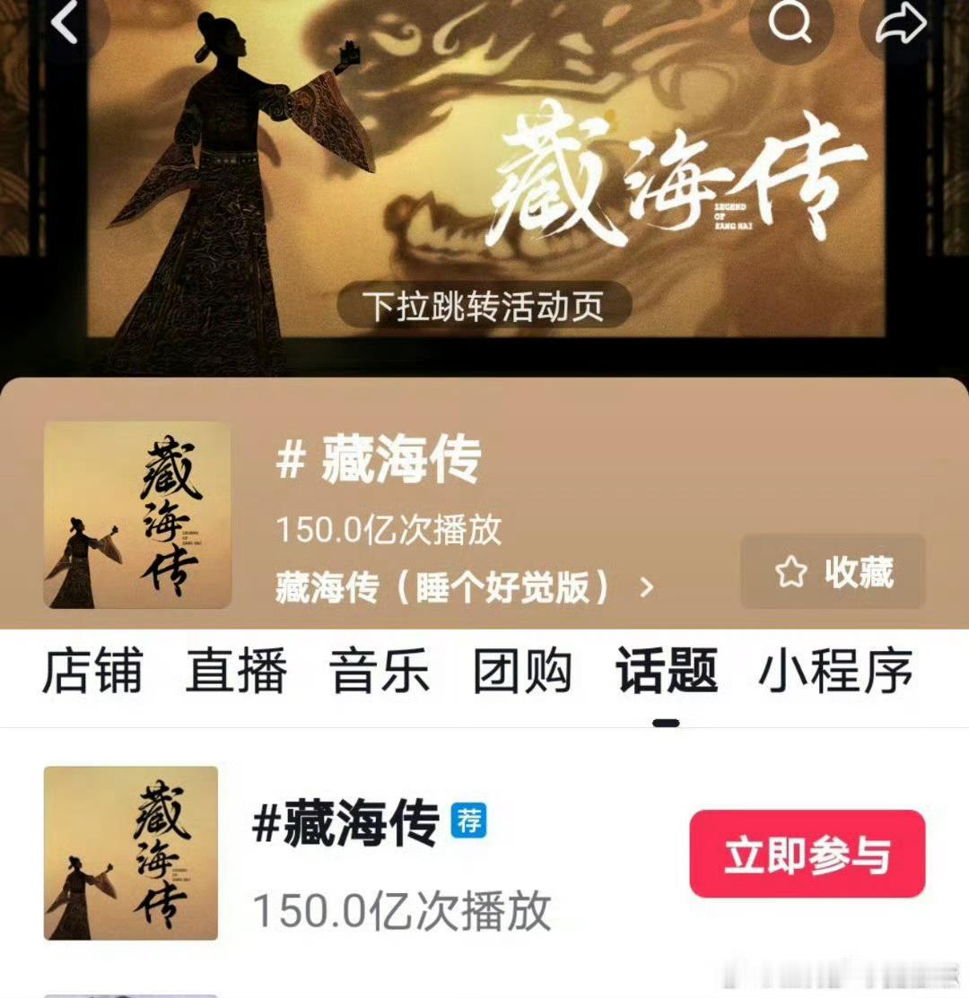 藏海传抖150亿了 ​​​