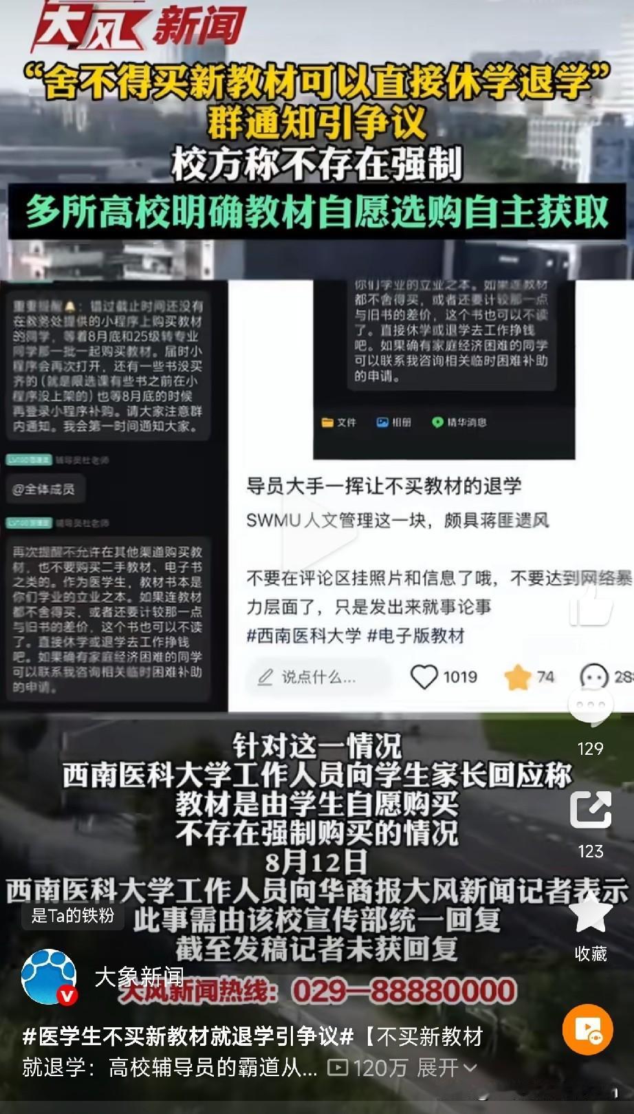 “不买新教材就退学”

西南医科大学中西医结合学院一个辅导员，在535人的大群里