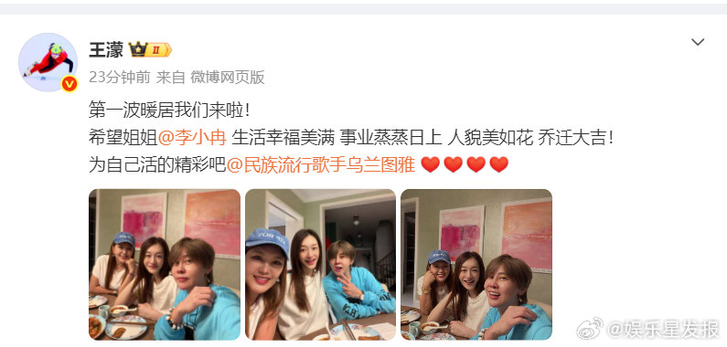王濛图雅为李小冉暖居 李小冉回应王濛图雅暖居 如约赴局！王濛和乌兰图雅赶到李小冉
