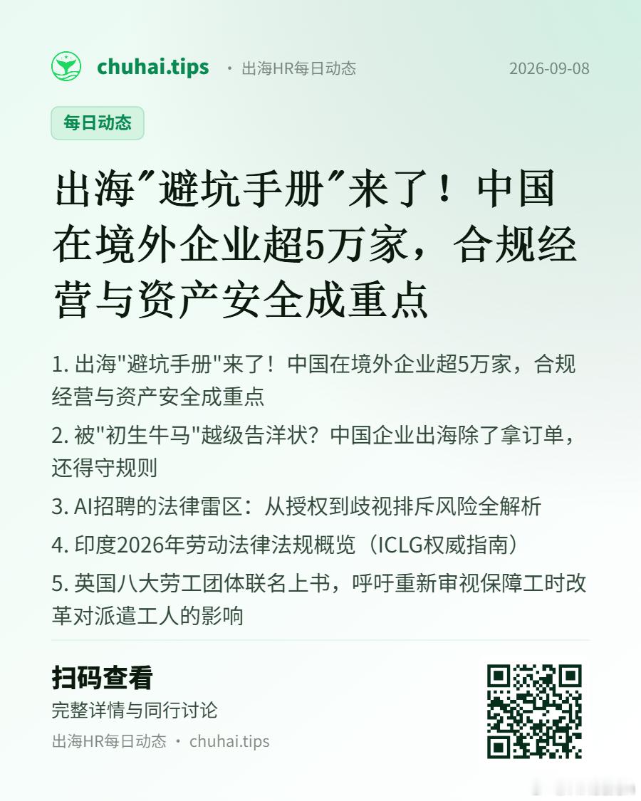 chuhai.tips 出海HR每日动态-【合规】出海"避坑手册"来了！中国在境