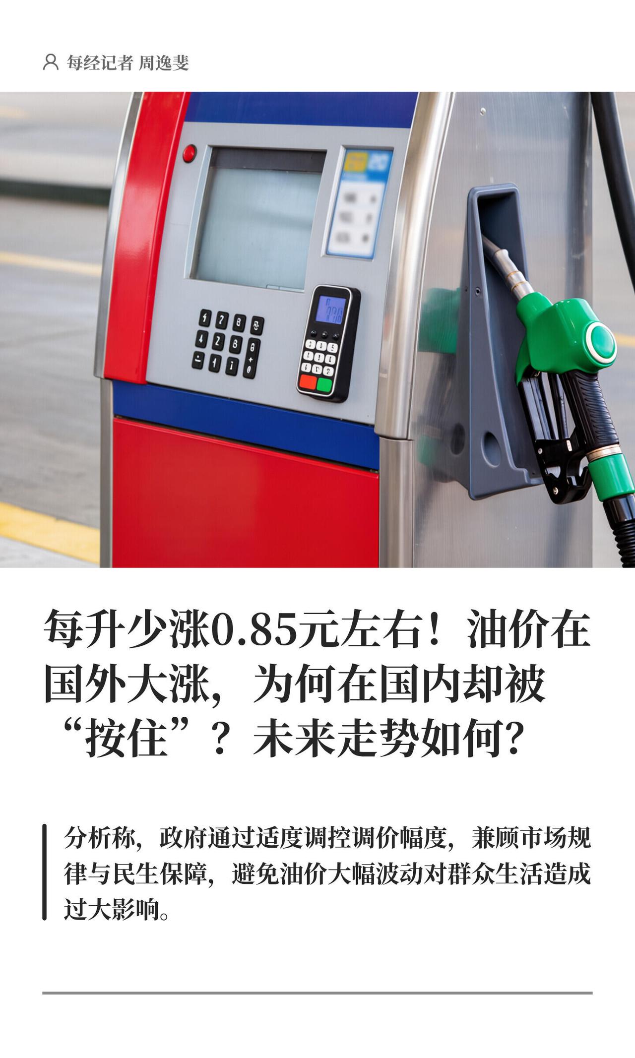 油价又涨了，但这次国家出手，没让它涨那么猛。

3月24号零点开始，国内汽柴油价