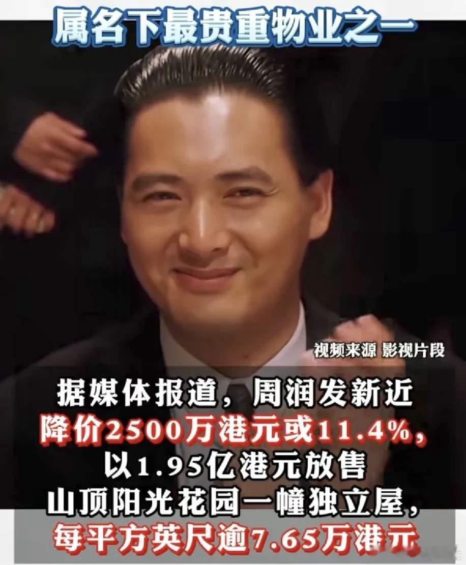 周润发1.95亿港元出售香港山顶别墅 周润发当初不到1500万买的独幢别墅，一出
