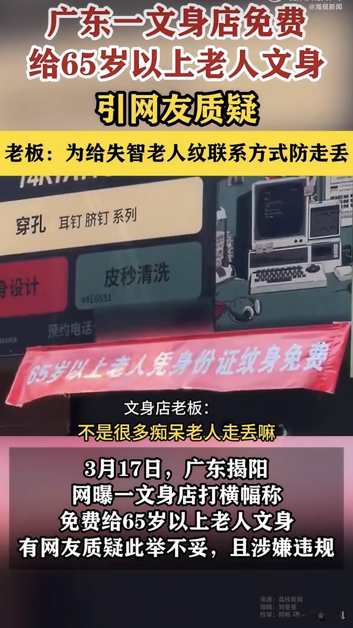 广东揭阳，一条马路边，有家文身店门口挂出了横幅，红底白字写着“65岁以上老人凭身