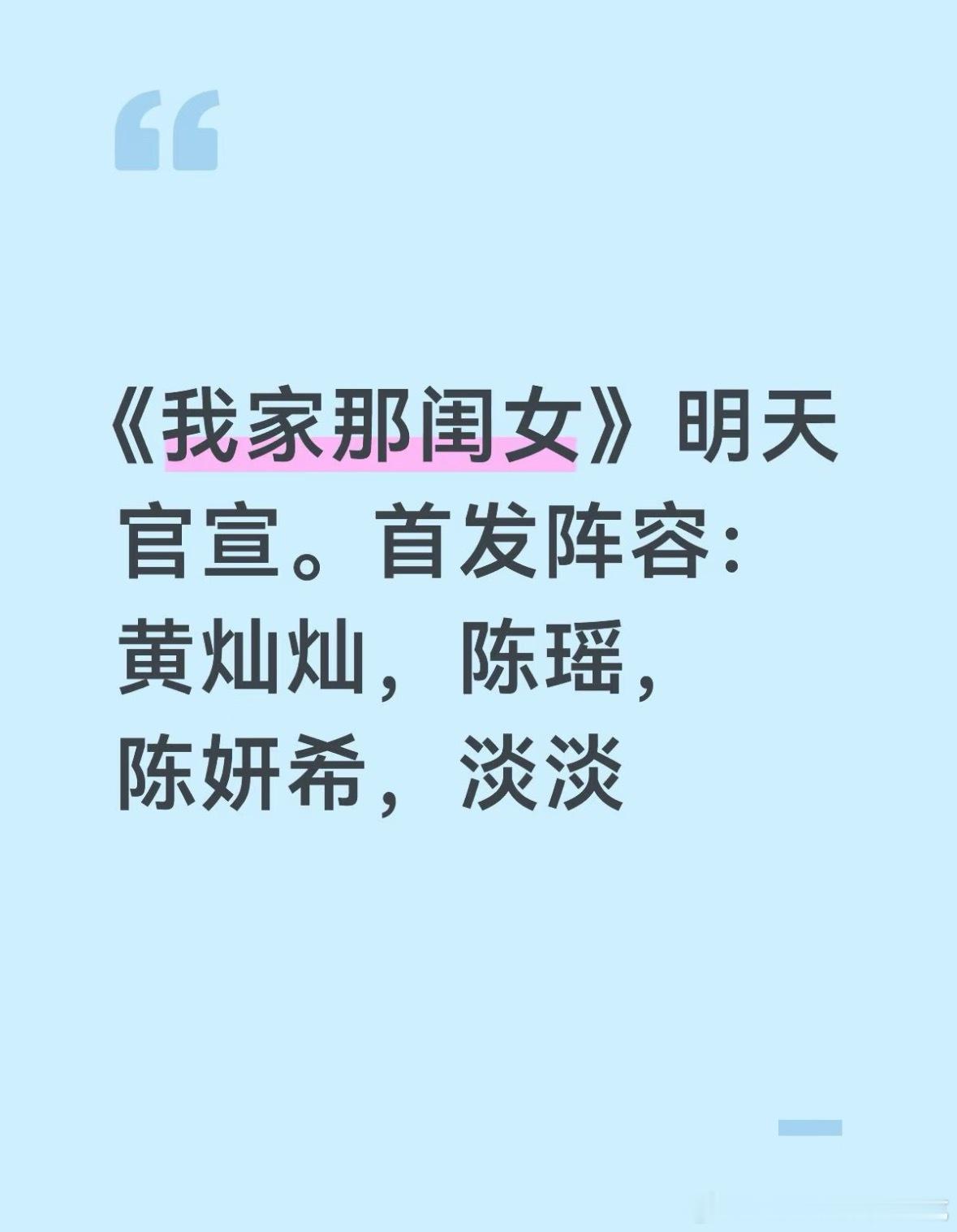 《我家那闺女》明日官宣首发阵容：黄灿灿，陈瑶录了一轮（3-4期）陈妍希录了两轮（