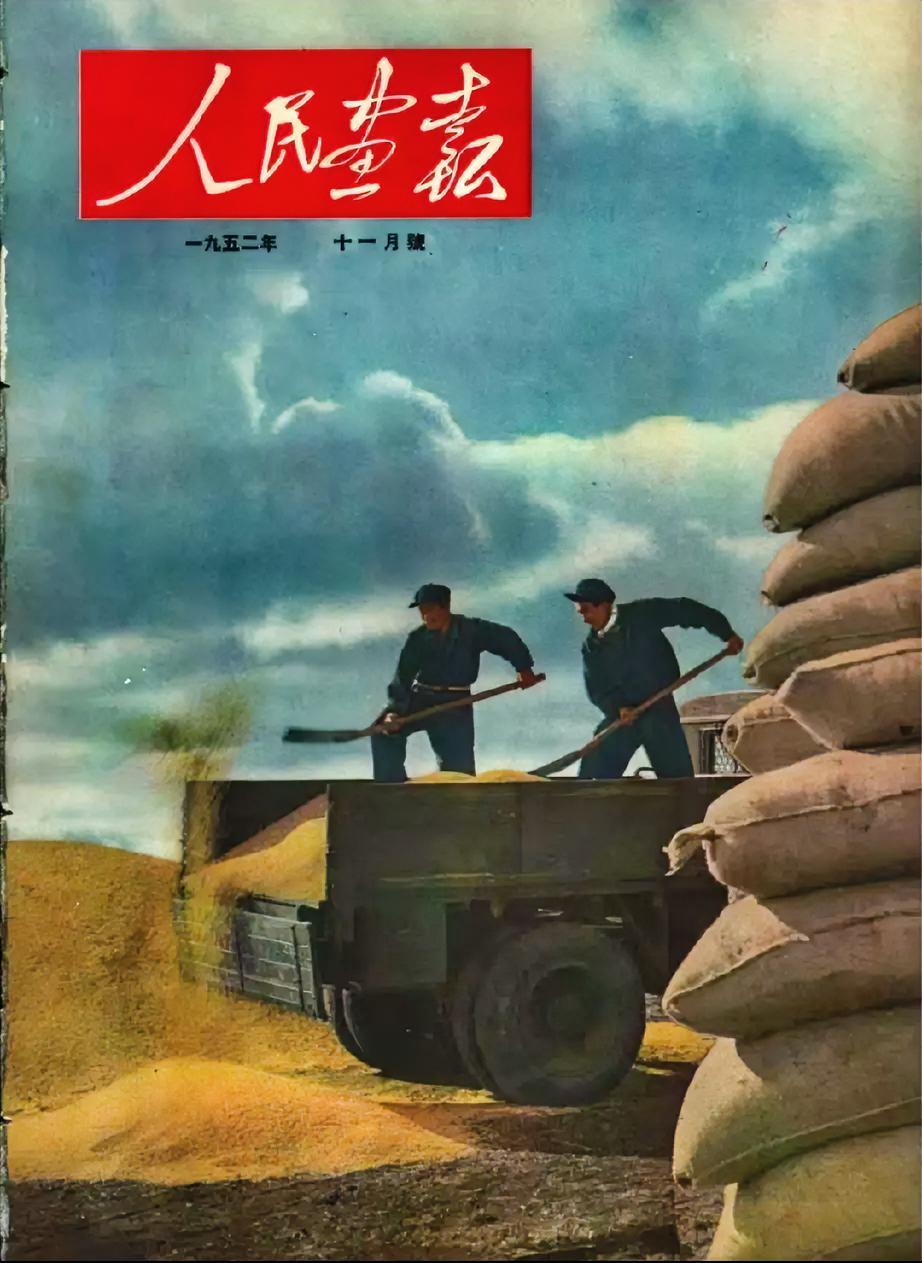 《人民画报》（1952年11月号）