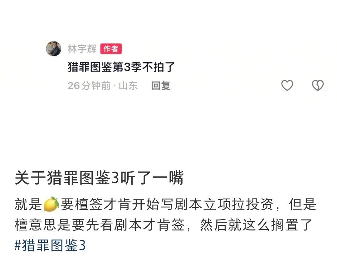 意难平！
林宇辉实锤猎罪图鉴3停拍，
再也等不到沈翊归来
全网直接炸锅！

剧粉