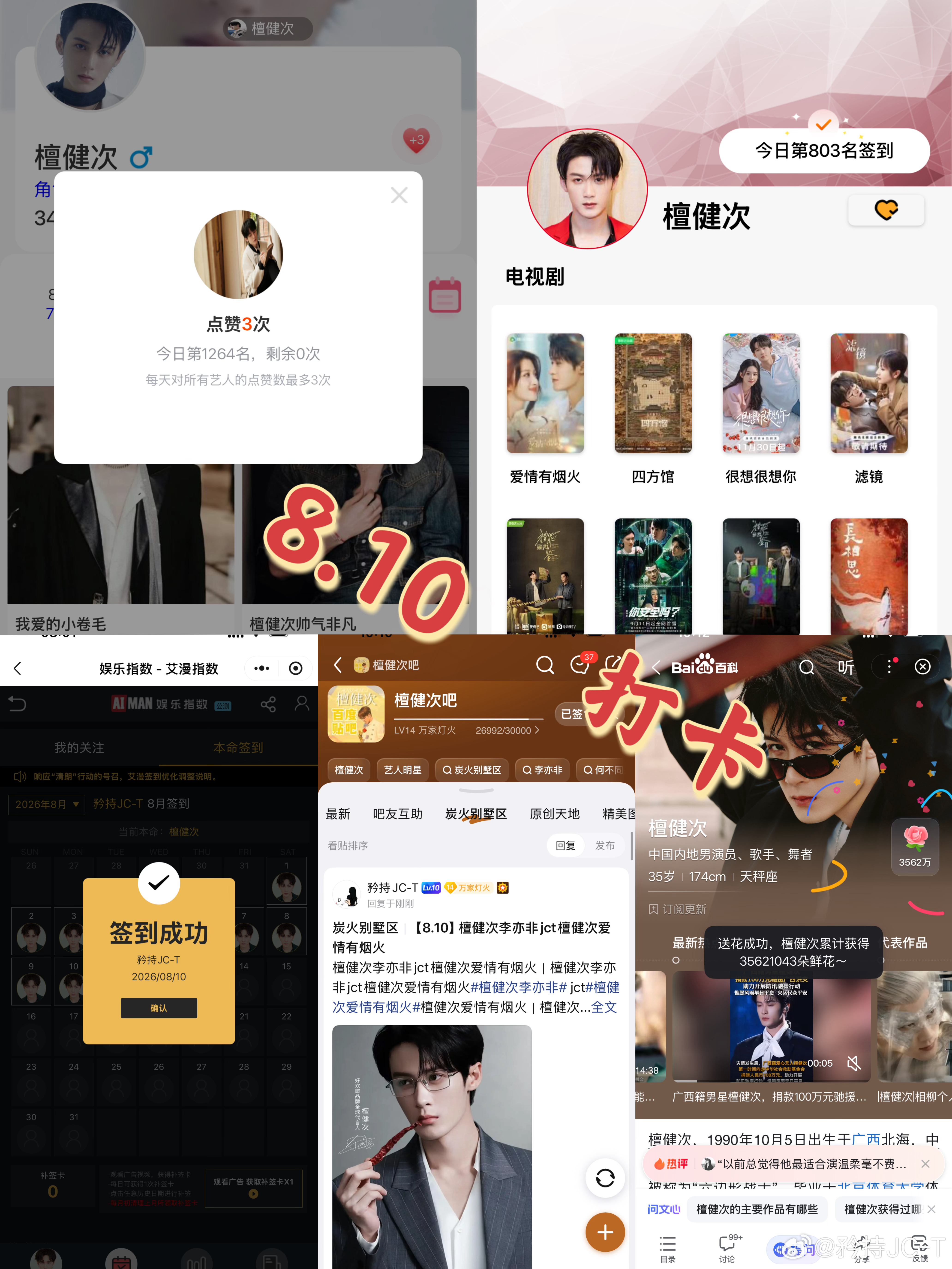 檀健次爱情有烟火李亦非  檀健次爱情有烟火  8月10日打卡签到：寻艺 1264
