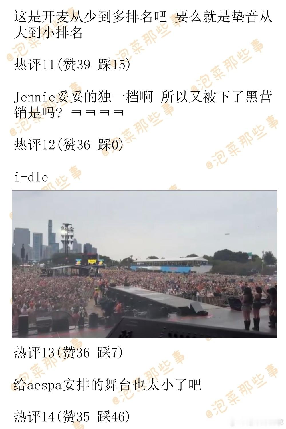 🔥韩网热帖评论翻译🔥K-POP爱豆芝加哥音乐节各家舞台观众人数cr.pann