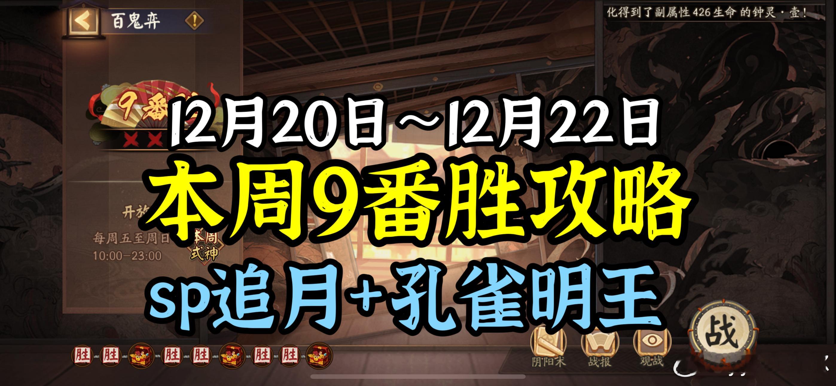 【百鬼弈】12.20～12.22，9番胜高效上分技巧！（sp追月+孔雀）△阴阳师