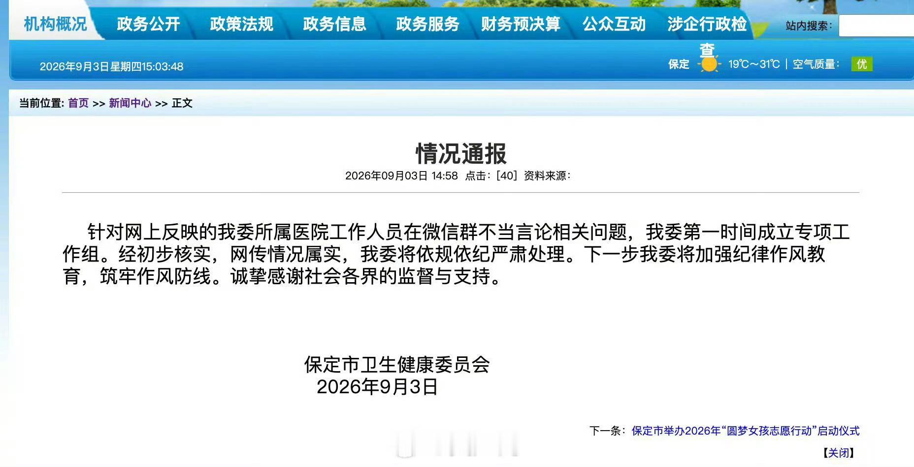 【官方通报家长自称纪委书记求关照】9月3日，针对网上反映的“家长自称纪委书记求关