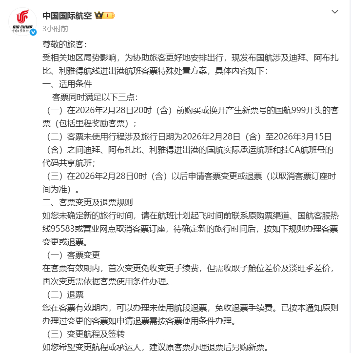#中东航线机票免费退改方案#国航、南航、东航、川航等多家航司已发出通知，公布部分