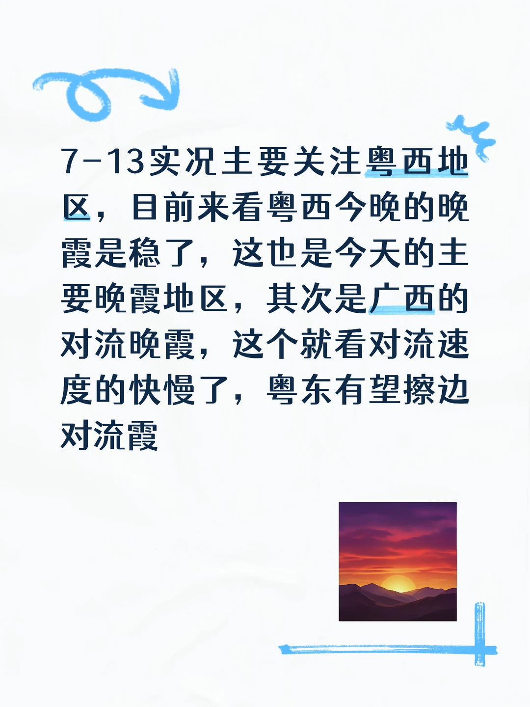 7-13主要关注粤西晚霞