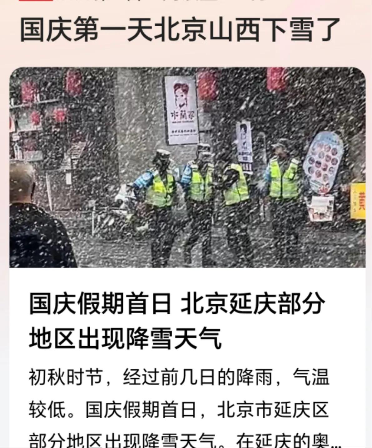 10月的第一天，北京延庆区部分海拔高，气温低的局部地区出现零星降雪，玉渡山景区也
