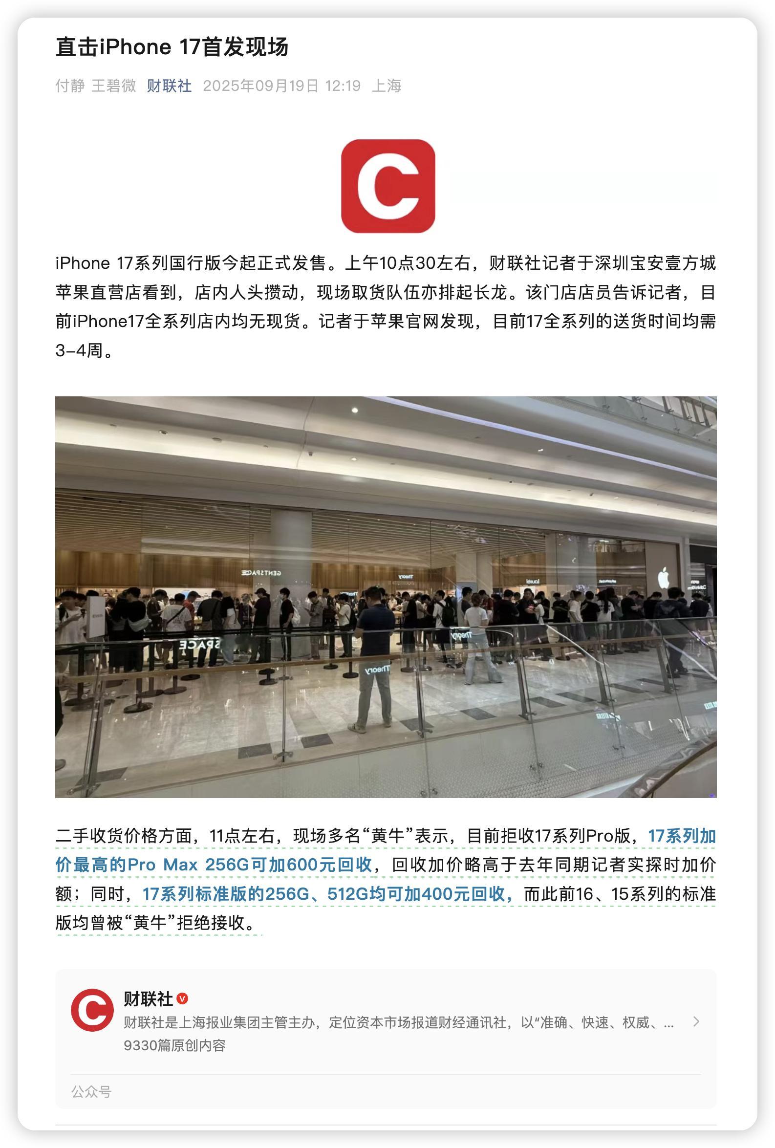 今年的国行 iPhone 17 标准版，到底有多香呢？请看 ⬇️财联社：「二手收