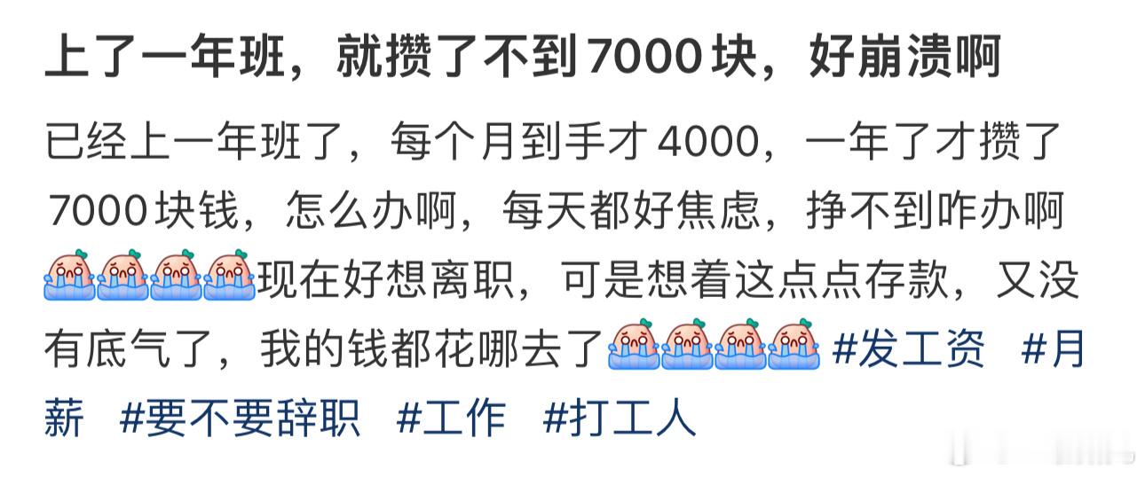 #上了一年班攒了不到7000块# 好崩溃啊！ ​​​
