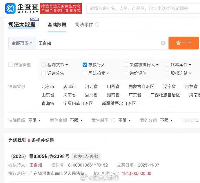 【】近日，王自如被恢复执行1.94亿引发热议，执行法院为广东省深圳市南山区人民法