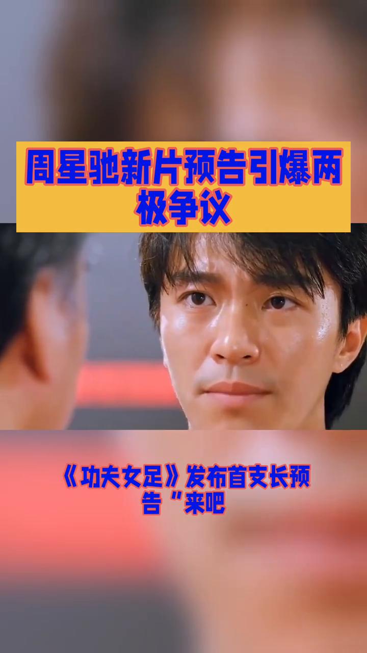 周星驰新片预告引爆两极争议，功夫足球脑洞拉满却遭质疑。
今日周星驰自编自导的喜剧