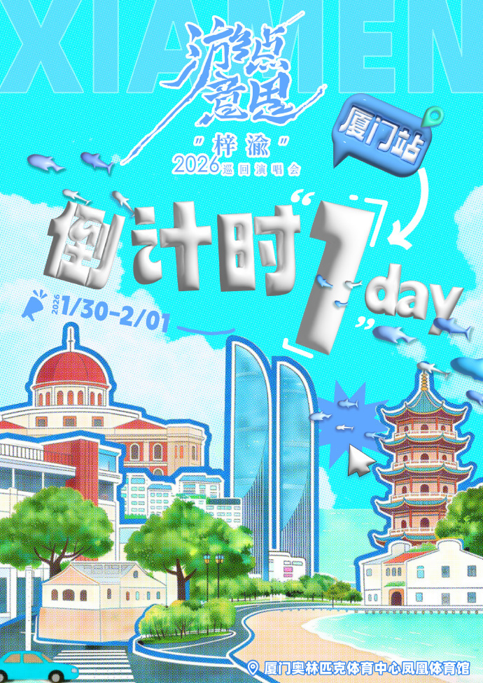 梓渝厦门演唱会倒计时1天梓渝以歌为引 梓渝厦门演唱会倒计时1天，梓渝以歌为引，期