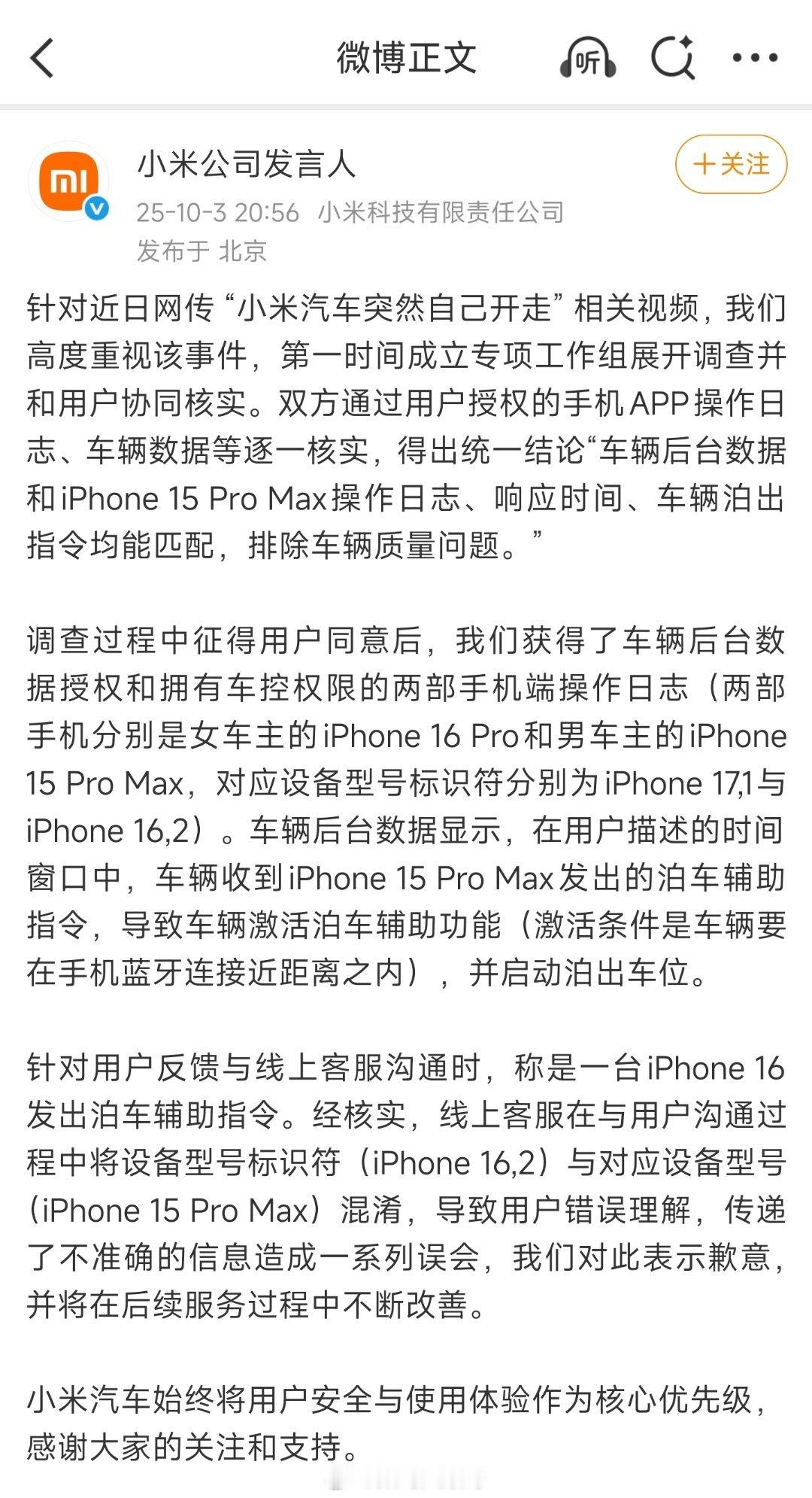 官方回应小米汽车突然自己开走了官方回应来了：非车质问题，系收到iPhone 15