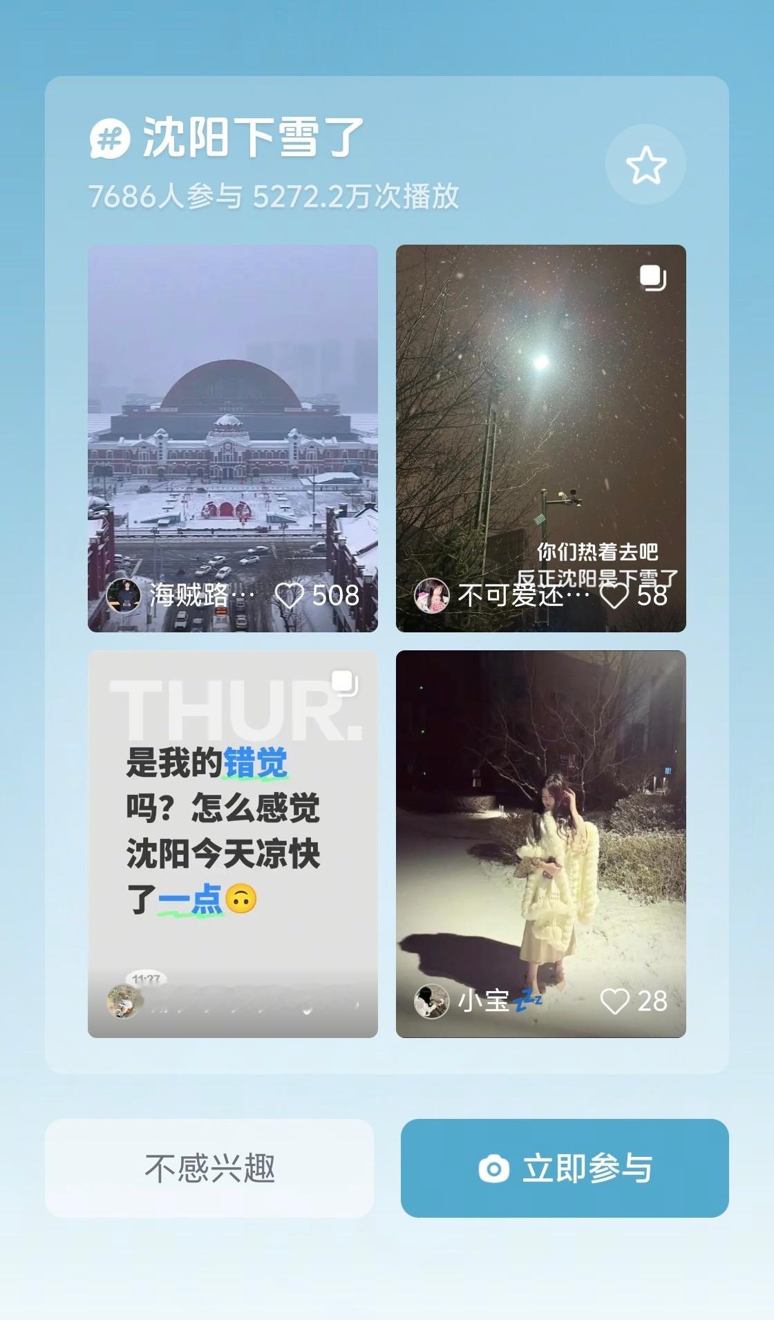 抖音上刷到沈阳下雪了？真的假的？ 