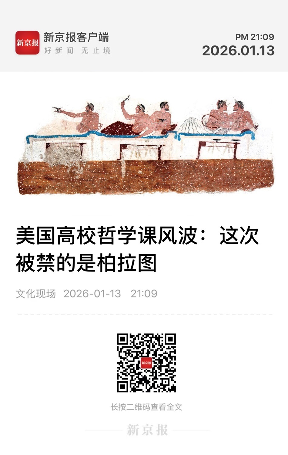 文化现场  【美国高校哲学课风波：这次被禁的是柏拉图】　　（新京报 2026-0