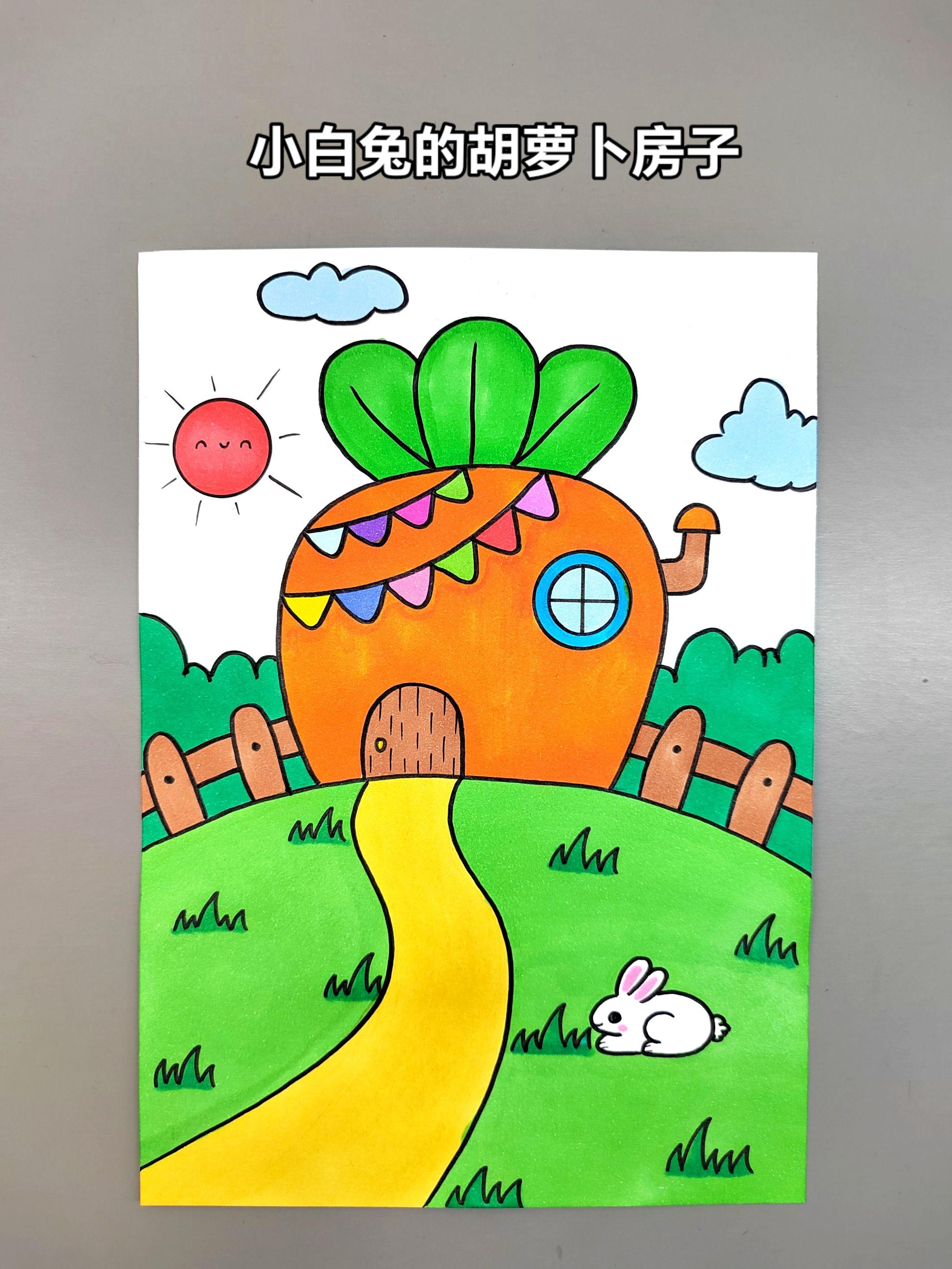一起来画小白兔的胡萝卜房子吧，简单好看，快来试试吧！