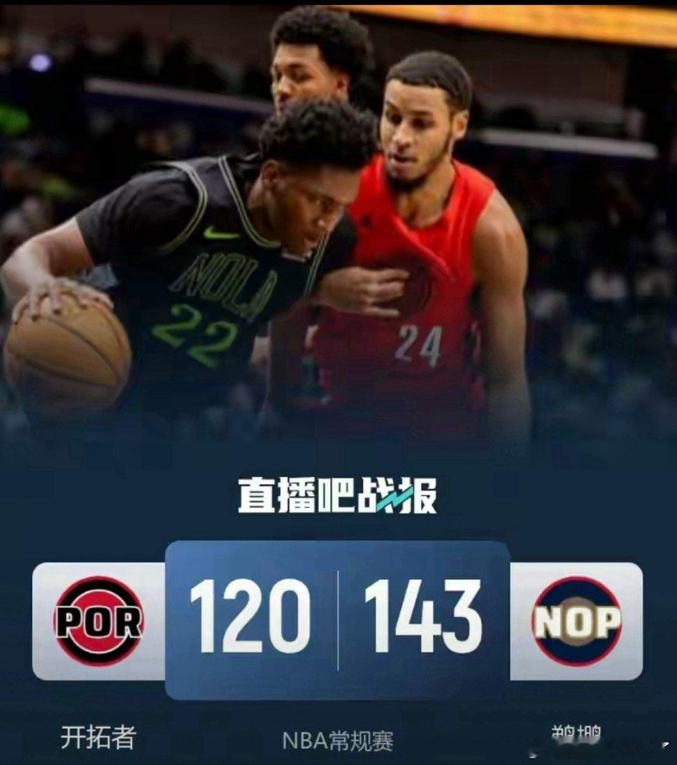鹈鹕143分大胜终结7连败 开拓者残阵客场落败 12月12日NBA常规赛，开拓者
