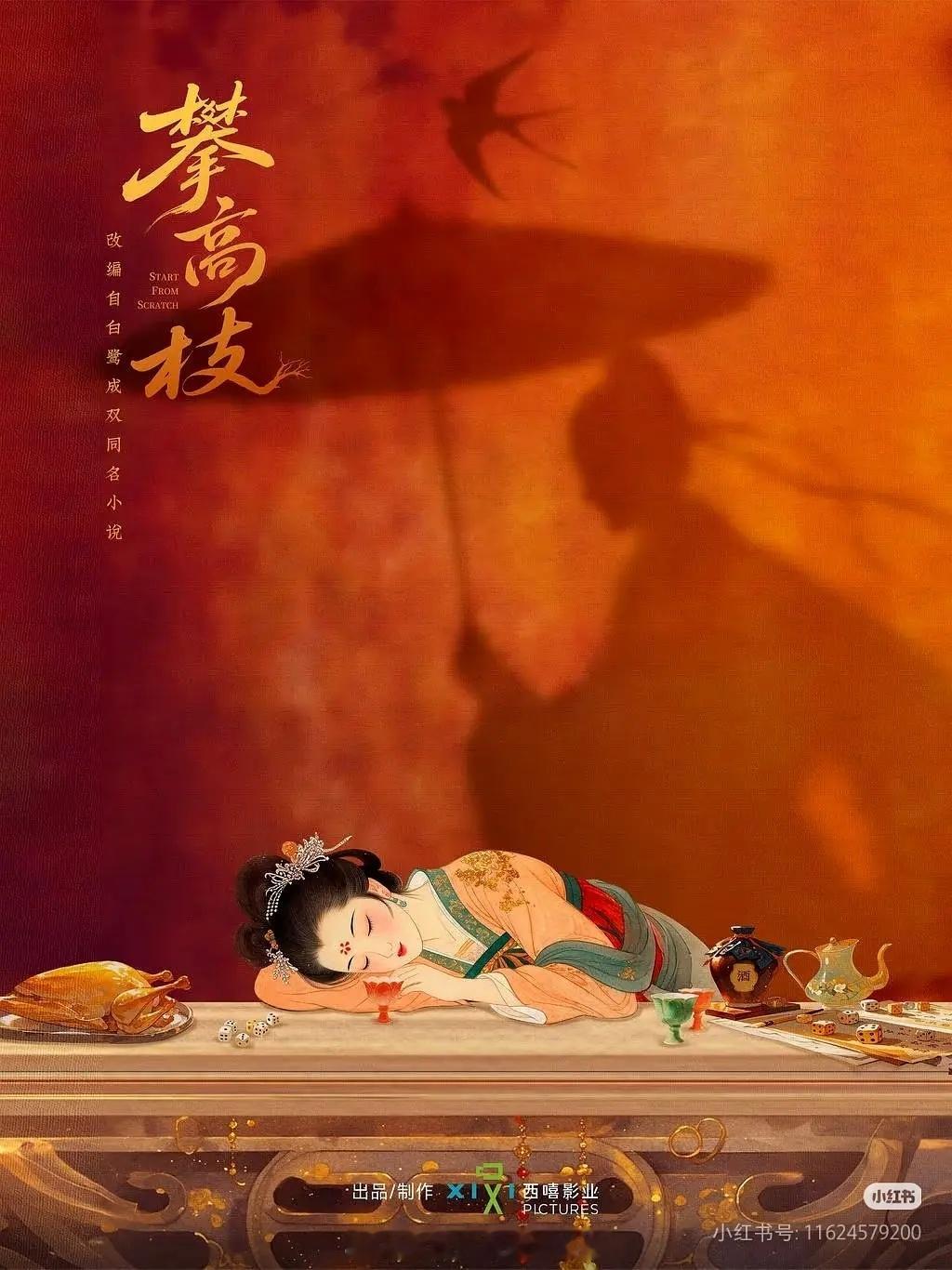 🍉：侯明昊卢昱晓二搭《攀高枝》，总制片人杨晓培，算好饼吗？ 