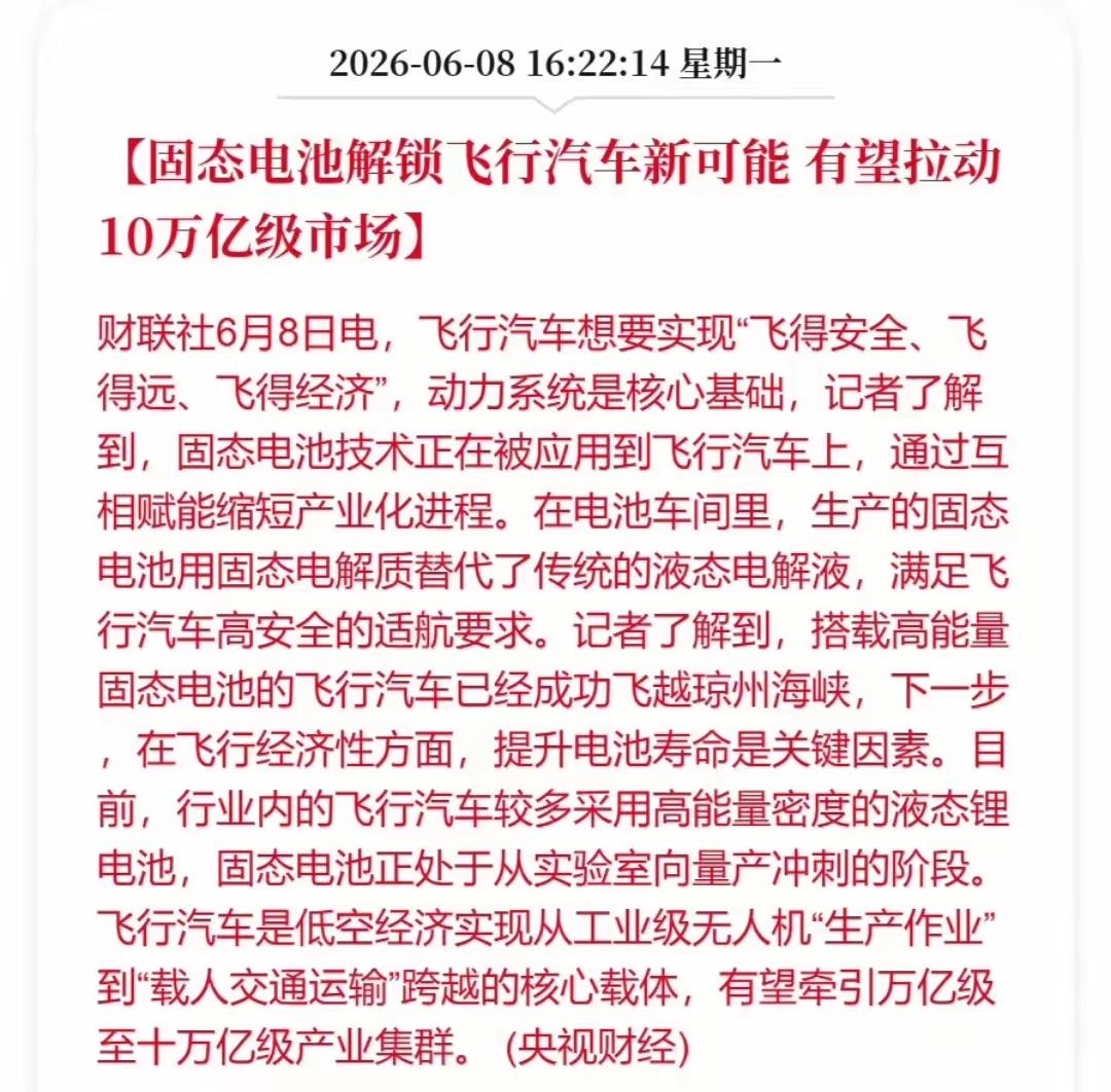 固态电池将用来重要发展机会，固态电池解锁飞行汽车，而且接下来可能有望推动10万亿